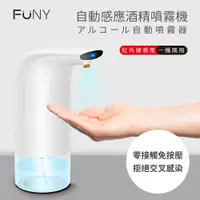 在飛比找蝦皮商城優惠-FUNY自動感應酒精噴霧機 防疫神器 酒精噴霧器 自動感應酒