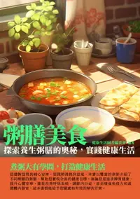 在飛比找樂天市場購物網優惠-【電子書】粥膳美食：探索養生粥膳的奧秘，實踐健康生活