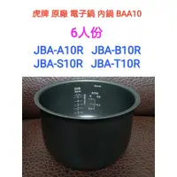 在飛比找蝦皮購物優惠-虎牌原廠BAA10內鍋(適用：JBA-A10R、JBA-B1