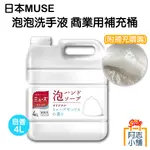 日本 MUSE 泡泡洗手液 補充桶 皂香 4L 附補充噴嘴 商業用 大容量 泡沫 慕斯 抗菌洗手乳 阿志小舖