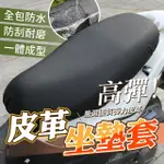 【YORI優里嚴選】防水皮革-機車坐墊套(摩托車椅墊套 保護套 防曬)