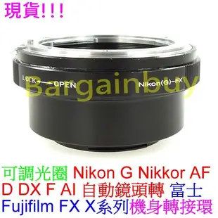 可調光圈 Nikon G AF D F AI鏡頭轉富士Fujifilm Fuji FX X機身轉接環X-E1 XPRO1