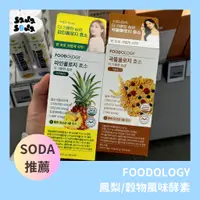 在飛比找蝦皮購物優惠-韓國直送🇰🇷FOODOLOGY 鳳梨風味酵素 穀物風味酵素【