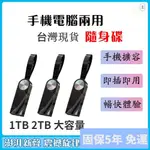 台灣現貨-免運大容量3.0 高速硬碟隨身碟 512GB 1TB 2TB USB OTG固保5年車載手機電腦通用