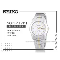 在飛比找蝦皮購物優惠-SEIKO精工   SGG719P1 簡約石英男錶 不鏽鋼錶