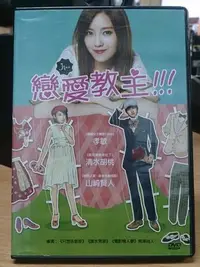 在飛比找Yahoo!奇摩拍賣優惠-挖寶二手片-Y13-796-正版DVD-日片【戀愛教主】-孝