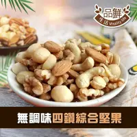 在飛比找蝦皮商城優惠-品鮮生活 原味四種綜合堅果 280g/480g