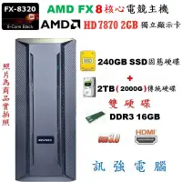 在飛比找蝦皮購物優惠-AMD八核心電競主機、240G固態+傳統2TB雙硬碟、16G