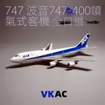 1:400全日空波音B747民航客機合金模型仿真飛機ANA航空收藏紀念品