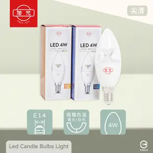 【旭光】LED 4W E14 燈泡色 黃光 白光 全電壓 亮彩節能 尖清 蠟燭燈 (7.4折)