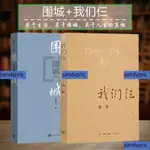 免運 圍城我們仨正版原版 錢鐘書楊絳經典作品2冊 全新書籍