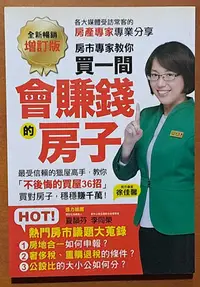 在飛比找Yahoo!奇摩拍賣優惠-【探索書店118】有劃記 買一間會賺錢的房子 暢銷增訂版 徐