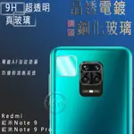 9H鋼化鏡頭貼 紅米NOTE 9 PRO 鏡頭貼 紅米NOTE 9 鏡頭膜 REDMI 9T 玻璃鏡頭貼 紅米9T