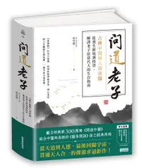 在飛比找誠品線上優惠-問道老子: 古傳中醫傳人胡塗醫, 從養生修道到投資, 解譯老