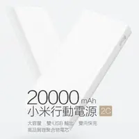 在飛比找蝦皮購物優惠-（現貨）小米行動電源2C 20000mAh