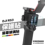 金士曼 DJI 大疆 RS4 RS3 PRO MINI 螢幕保護貼 穩定器 保護貼 保護膜 玻璃貼 鏡頭貼 相機螢幕貼