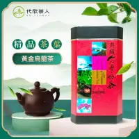 在飛比找蝦皮購物優惠-【代欣茶人】苗栗．黃金烏龍茶~米香ㄟ香氣~3分火的甘醇滋味~