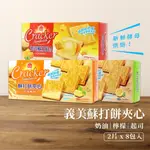 【全口味現貨】義美蘇打夾心餅 144G/盒 檸檬 奶油 起司 夾心餅乾 香濃內餡 蘇打餅 下午茶 辦公室餅乾