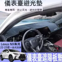 在飛比找蝦皮商城精選優惠-適用22-23款LexusNX250儀表臺避光墊NX350h