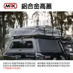 【MRK】鋁合金高蓋 金屬高蓋 皮卡高蓋 HILUX 限定款 外銷款 鍍鋅銅板 側邊有無滑窗價格不一樣