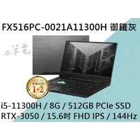 在飛比找蝦皮購物優惠-《e筆電》ASUS 華碩 FX516PC-0021A1130