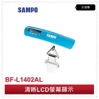 在飛比找蝦皮購物優惠-【全速購】SAMPO 聲寶 50公斤電子行李秤 BF-L14
