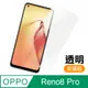 OPPO Reno8 Pro 非滿版 透明 高清 9H 玻璃 鋼化膜 手機 保護貼 OPPOReno8Pro保護貼