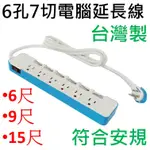 1650W 台製 電腦延長線 15尺 9尺 6尺 六孔七切