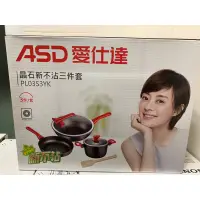 在飛比找蝦皮購物優惠-ASD愛仕達晶石新不沾三件套鍋具組湯鍋PL03S3YK