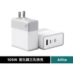 【ALLITE】A2 105W GAN 氮化鎵快充（三孔）