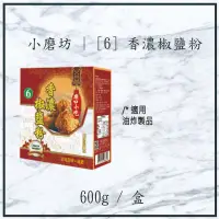 在飛比找蝦皮購物優惠-【現貨】破盤價 小磨坊 | [6] 香濃椒鹽粉 600g