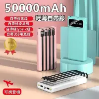 在飛比找Yahoo!奇摩拍賣優惠-現貨50000mah 行動 電源 快充 行動 電源 自帶線行