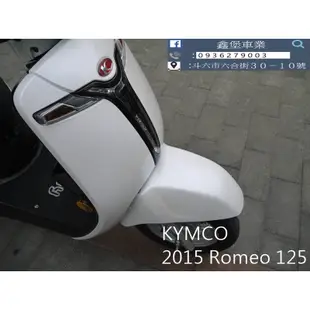 【 SeanBou鑫堡車業 】二手 中古機車 2015 KYMCO Romeo 125 里程 20064 保固半年