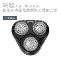 在飛比找momo購物網優惠-【小米】BlackStone-1映趣智能多功能電動刮鬍刀 替