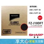 免運 夏普 原廠 活性碳濾網 FZ-J10DFT 適用 DW-J10FT-W DW-J12FT-W