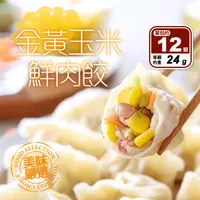 在飛比找生活市集優惠-【享吃美味】金黃玉米鮮肉水餃 288g/12顆/盒