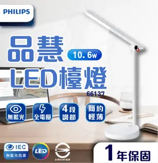 飛利浦 PHILIPS LED 10.6W 品慧II 檯燈 66137 四段調 (9.3折)