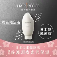 在飛比找家樂福線上購物網優惠-Hair Recipe米糠溫養保濕護髮精華素