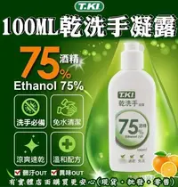 在飛比找Yahoo!奇摩拍賣優惠-現貨》雲蓁小屋【T.KI乾洗手凝露(100ml)1001-0