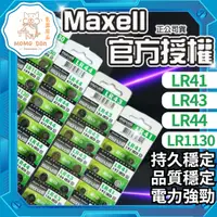 在飛比找蝦皮購物優惠-【台灣現貨台灣發貨銅板價】日本 Maxell公司貨 LR44