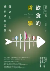 在飛比找樂天市場購物網優惠-【電子書】飲食的哲學：餐桌上的感官認知體驗