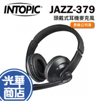 在飛比找蝦皮購物優惠-INTOPIC 廣鼎 JAZZ-379 頭戴式 耳機麥克風 