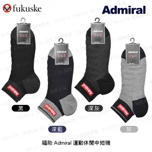 [ fukuske 福助 ] 日本 Admiral 男士運動休閒中短襪 (日本高爾夫球選手愛用品牌) 1A981
