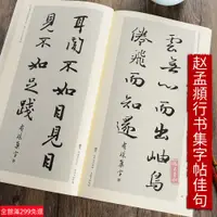 在飛比找蝦皮購物優惠-全新款！趙孟頫歸去來辭集字佳句行書毛筆書法臨摹作品毛筆字帖 