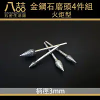 在飛比找Yahoo!奇摩拍賣優惠-金鋼石磨頭火炬型4件組 打磨 拋光 研磨 雕刻 金鋼石 磨頭