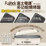 【富士電通】多功能燒烤盤 FTD-EB01 煎烤盤 湯鍋 煎烤炒煮 居家烤肉 電烤盤 多功能煎烤盤 章魚燒烤盤 深湯炒鍋