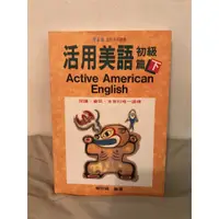 在飛比找蝦皮購物優惠-日常學習-二手書『活用英語初級篇 下』 賴世雄 編著