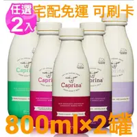 在飛比找蝦皮購物優惠-Caprina新鮮山羊奶泡澡沐浴乳800ml/27oz-任選