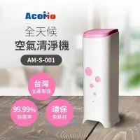 在飛比找Yahoo!奇摩拍賣優惠-Acomo Aircare 全天候 空氣清淨機-粉 AM-S