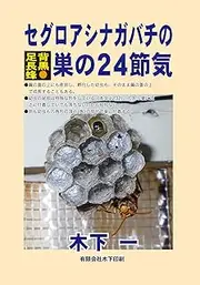 Observations on the habit of Seguro ashinagabachi which a kind of Paper wasp (Japanese Edition)